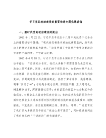 学习党的政治建设的重要论述专题党课讲稿