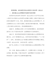 党课讲稿：加快培育具有全球竞争力的世界一流企业