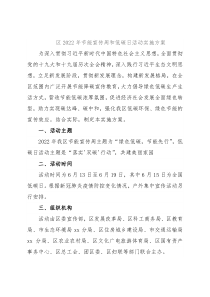 区2022年节能宣传周和低碳日活动实施方案