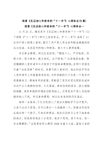 (9篇)观看《见证初心和使命的“十一书”》心得体会