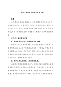 (3篇)机关工作作风自我剖析材料