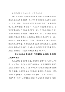 委组织部党总支2021年上半年工作总结