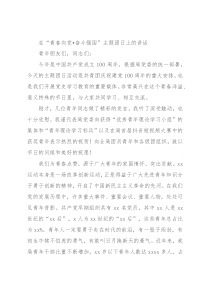 在“青春向党•奋斗强国”主题团日上的讲话