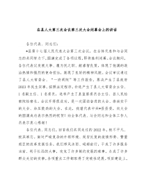 在县人大第三次会议第三次大会闭幕会上的讲话