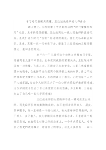 学习时代楷模吴荣瑾、王红旭先进事迹心得体会