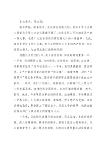 干出新样子、展现新作为，奋力开创现代化高质量赶超发展新局面——在区政协X届二次会议开幕式上的讲话