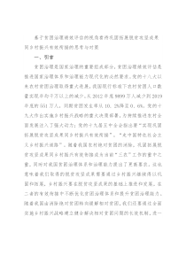 基于贫困治理绩效评估的视角看待巩固拓展脱贫攻坚成果同乡村振兴有效衔接的思考与对策
