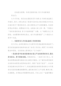 纪检组长授课：传承发扬好传统 努力开创新局面