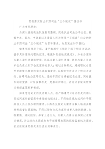 贯彻落实防止干预司法“三个规定”倡议书