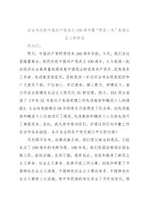 在全市庆祝中国共产党成立100周年暨“两优一先”表扬大会上的讲话