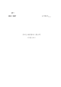 农村土地经营权入股合同