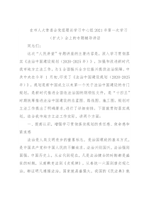 在市人大常委会党组理论学习中心组2021年第一次学习（扩大）会上的专题辅导讲话