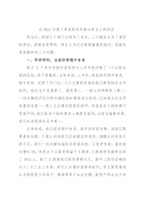 在2021年第三季度经济形势分析会上的讲话