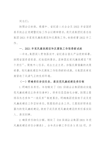 在集团公司2022年度党风廉政建设工作会上的讲话