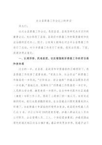 在全县禁毒工作会议上的讲话