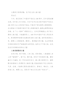 主题党日党课讲稿：共产党人的人格力量