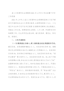 县人力资源和社会保障局2021年上半年工作总结暨下半年工作思路