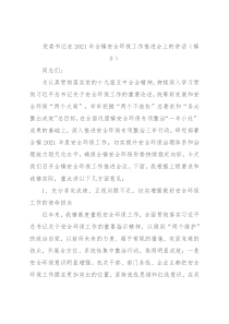 党委书记在2021年全镇安全环保工作推进会上的讲话（镇乡）