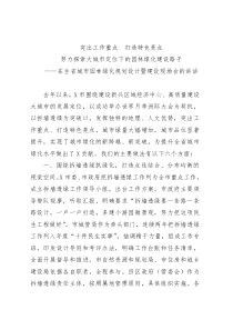 在全省城市园林绿化规划设计暨建设现场会的讲话