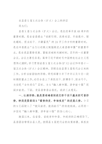 在县委X届X次全体（扩大）会上的讲话