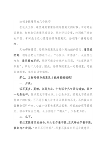 给领导提意见的几个技巧