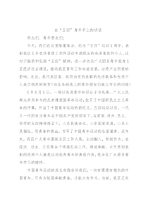 在“五四”青年节上的讲话