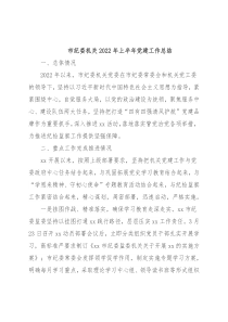 市纪委机关2022年上半年党建工作总结