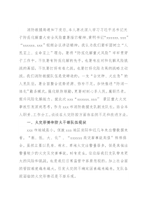 消防支队长在“人民至上、生命至上”党委议防工作专题会上的发言