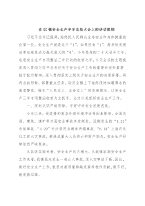 在XX镇安全生产半年总结大会上的讲话提纲