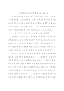 在全县政法稳定工作推进会议上的讲话
