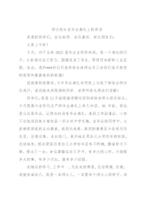 师大校长在毕业典礼上的讲话