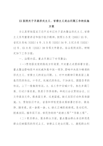 XX医院关于开展形式主义、官僚主义突出问题工作的实施方案