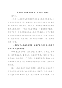 党委书记在高校安全稳定工作会议上的讲话