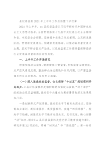 县纪委监委2021年上半年工作总结暨下步打算