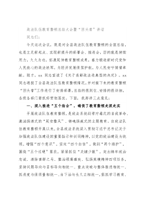 政法队伍教育整顿总结大会暨“回头看”讲话