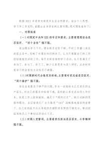 2021年度组织生活会个人检查对照材料（四个对照）