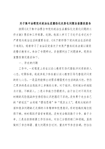 关于集中治理党内政治生活庸俗化交易化问题自查整改报告