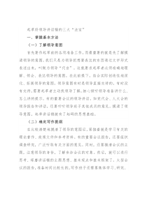 起草好领导讲话稿的三大“法宝”