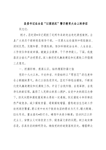 县委书记在全县“以案说纪”警示教育大会上的讲话