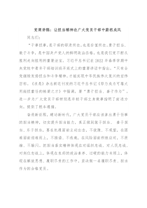 党课讲稿：让担当精神在广大党员干部中蔚然成风