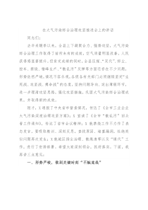 在大气污染综合治理攻坚推进会上的讲话