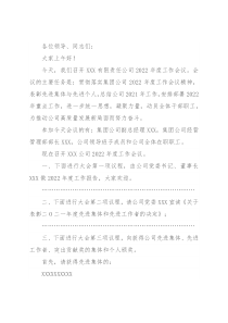 公司2022年度工作会议主持词