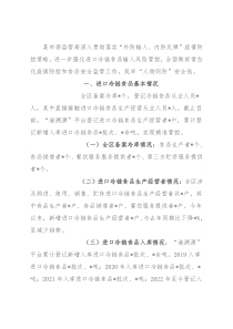 某市场监管局进口冷链食品监管工作分析报告