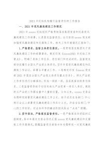 2021年纪检机构履行监督责任的工作报告