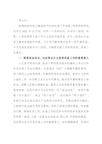 市卫健委党组书记在医院巡查动员会上的讲话
