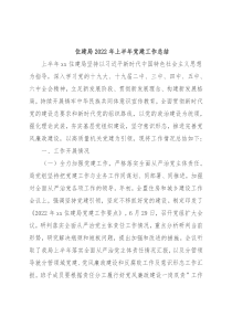 住建局2022年上半年党建工作总结