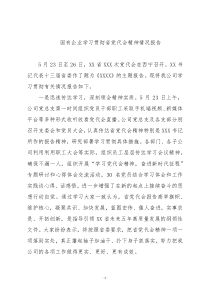 国企学习贯彻省第党代会精神情况报告