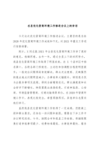 在县优化营商环境工作推进会议上的讲话