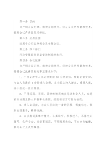 集团公司会议纪律管理制度