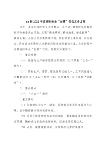 xx街2022年度消防安全“扫雷”行动工作方案